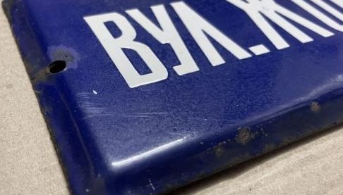 Слобожанська громада залишається незмінною у питанні декомунізації вулиці Жовтневої