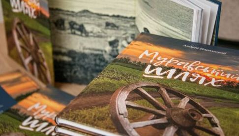 Електронна книга ‘Муравський шлях’: Новий спосіб читання та підтримки ідей