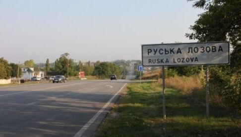 Обстріли в Руській Лозовій: Призупинено Рух і Роботи