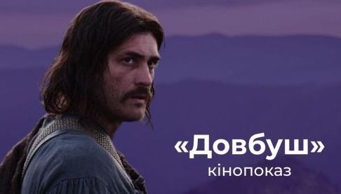 Безкоштовний показ історичного фільму ‘Довбуш’ у Харкові