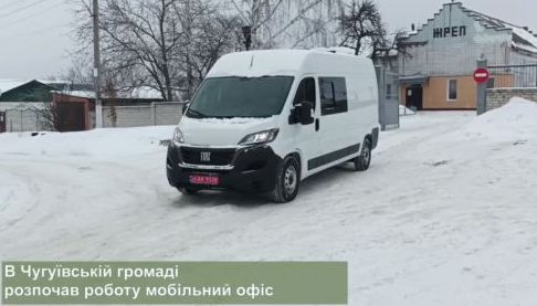 Мобільний офіс у Чугуєві забезпечить підтримку мешканцям під час бойових дій