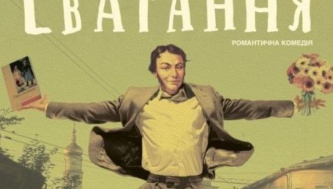 Нова прем’єра у Харкові: вистава “Сватання”