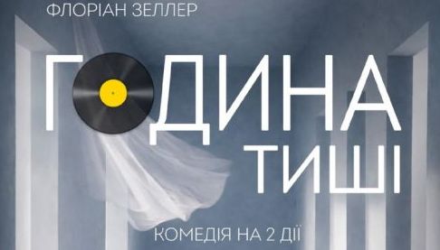 У Харкові покажуть прем’єру комедії “Година тиші”